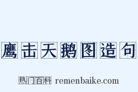 鹰击天鹅图造句是什么意思的图片